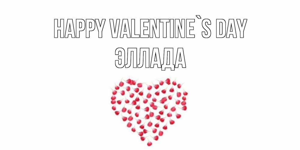 Greetings card с именем, Эллада Happy Valentine`s Day сердечко для любимой Greetings with text for free download 